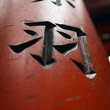 Torii inscription